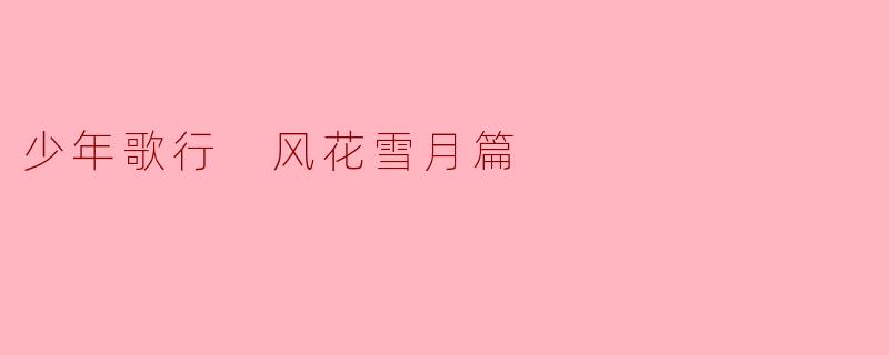 少年歌行 风花雪月篇